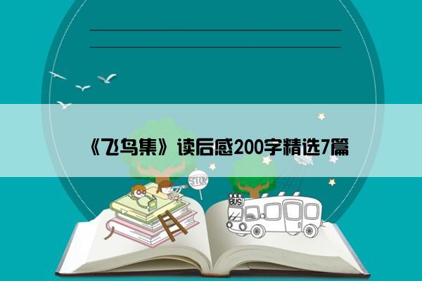 《飞鸟集》读后感200字精选7篇