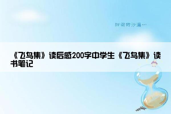 《飞鸟集》读后感200字中学生《飞鸟集》读书笔记