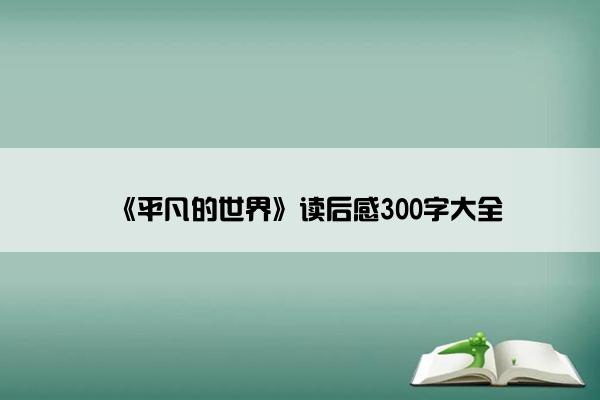 《平凡的世界》读后感300字大全