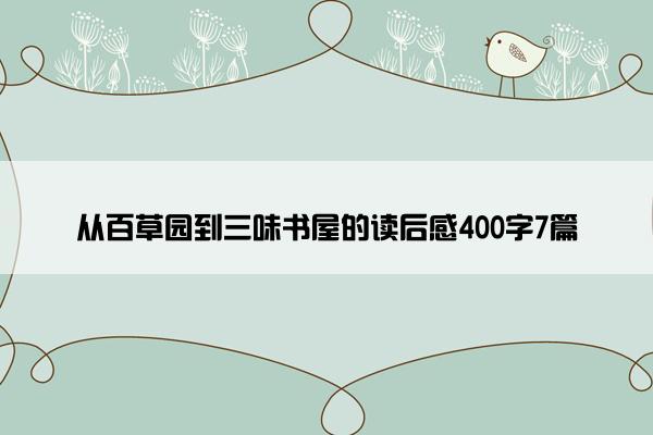 从百草园到三味书屋的读后感400字7篇
