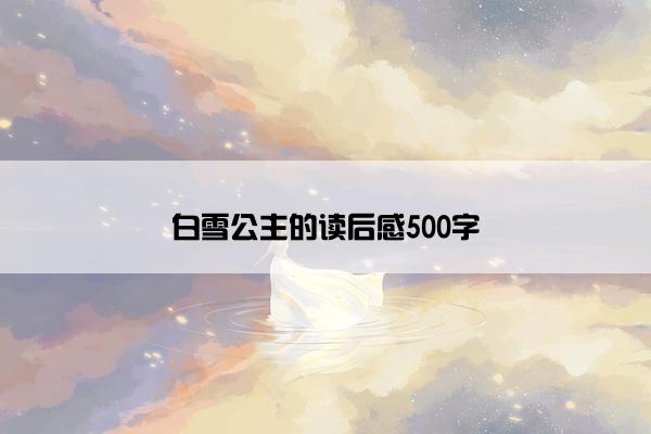 白雪公主的读后感500字
