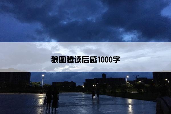 狼图腾读后感1000字