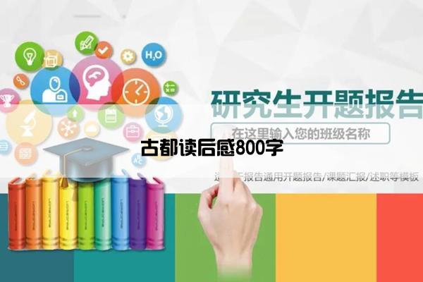 古都读后感800字
