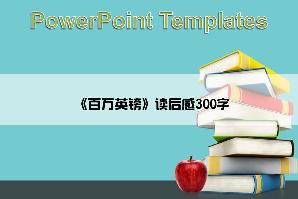《百万英镑》读后感300字