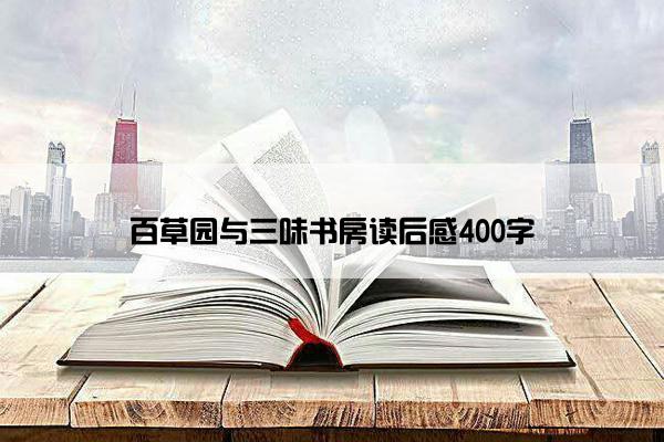 百草园与三味书房读后感400字