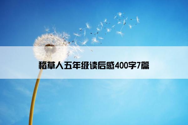 稻草人五年级读后感400字7篇