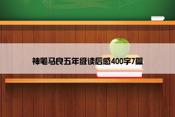 神笔马良五年级读后感400字7篇