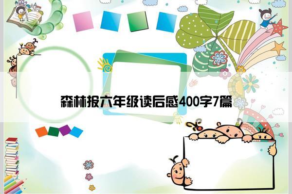 森林报六年级读后感400字7篇