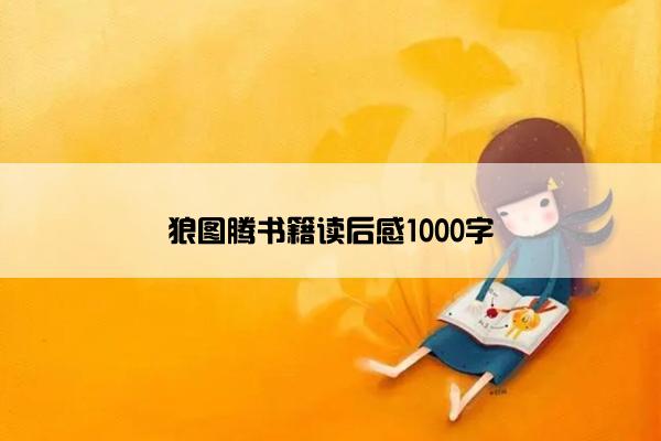 狼图腾书籍读后感1000字