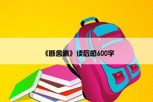 《断舍离》读后感600字
