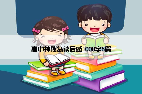 高中神秘岛读后感1000字5篇