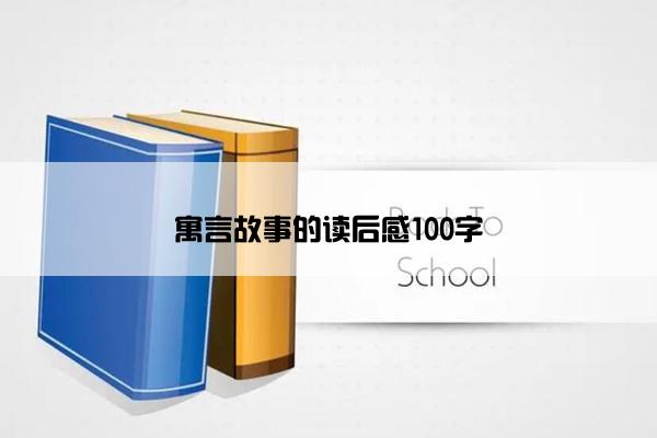 寓言故事的读后感100字