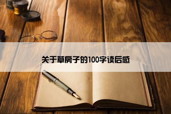 关于草房子的100字读后感