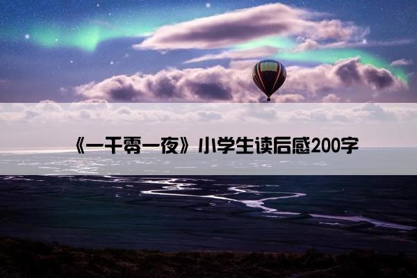 《一千零一夜》小学生读后感200字