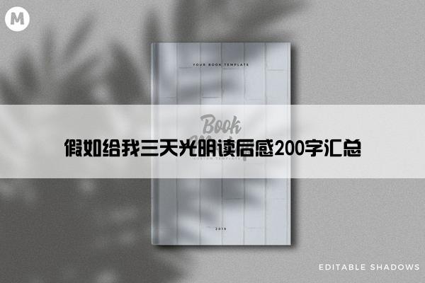 假如给我三天光明读后感200字汇总