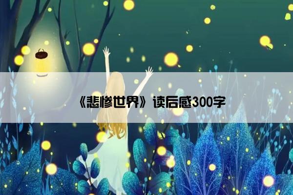 《悲惨世界》读后感300字