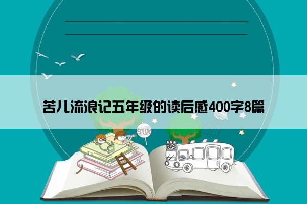 苦儿流浪记五年级的读后感400字8篇
