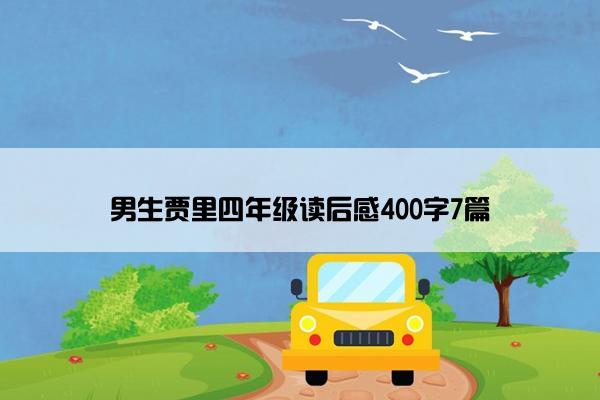 男生贾里四年级读后感400字7篇
