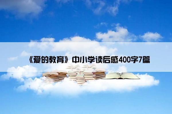 《爱的教育》中小学读后感400字7篇