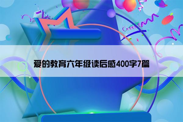 爱的教育六年级读后感400字7篇
