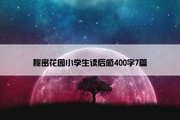 秘密花园小学生读后感400字7篇