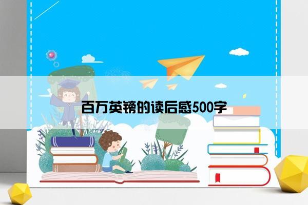 百万英镑的读后感500字