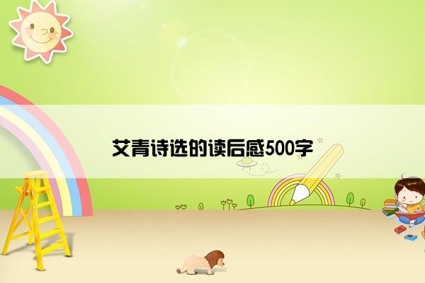 艾青诗选的读后感500字