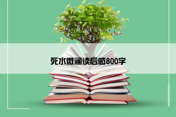 死水微澜读后感800字