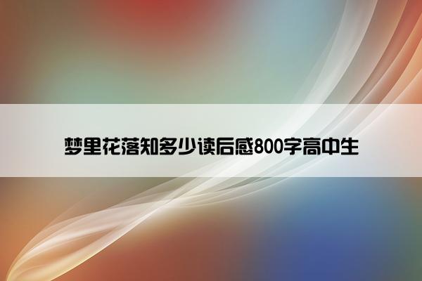 梦里花落知多少读后感800字高中生