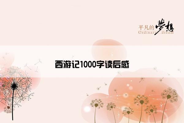 西游记1000字读后感