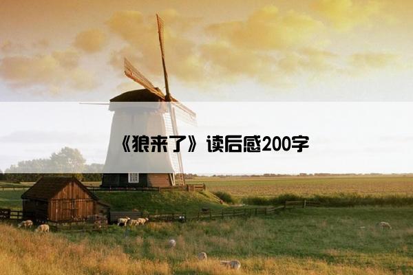 《狼来了》读后感200字