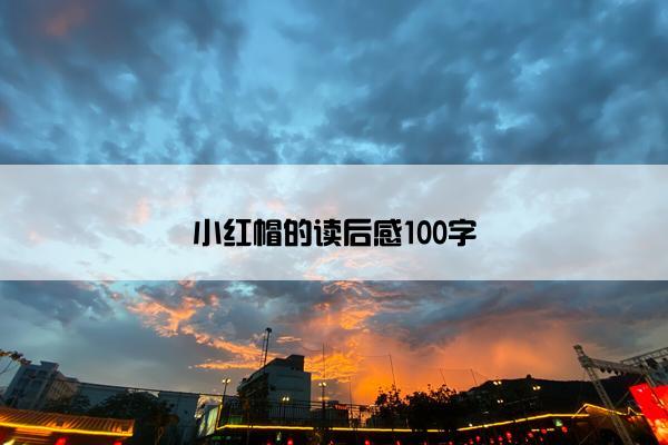 小红帽的读后感100字