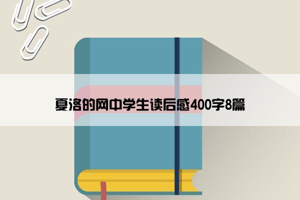 夏洛的网中学生读后感400字8篇