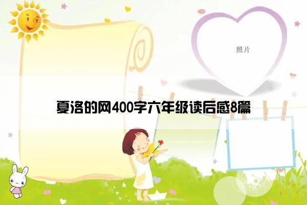 夏洛的网400字六年级读后感8篇