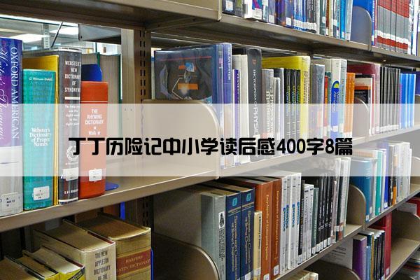 丁丁历险记中小学读后感400字8篇