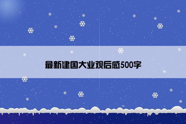 最新建国大业观后感500字