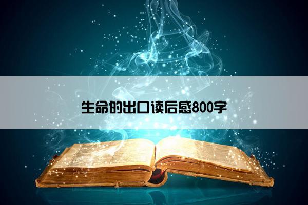 生命的出口读后感800字