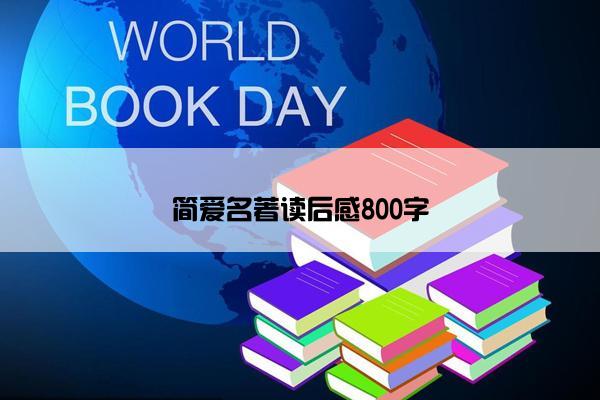 简爱名著读后感800字