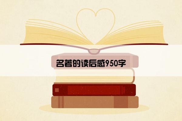 名著的读后感950字