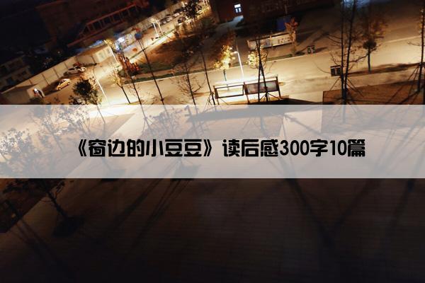 《窗边的小豆豆》读后感300字10篇