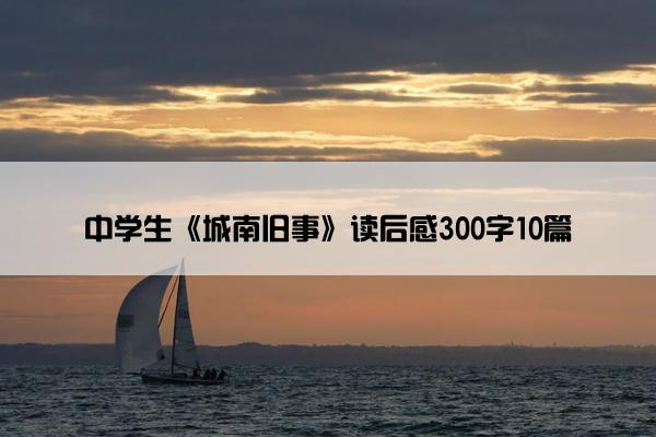 中学生《城南旧事》读后感300字10篇