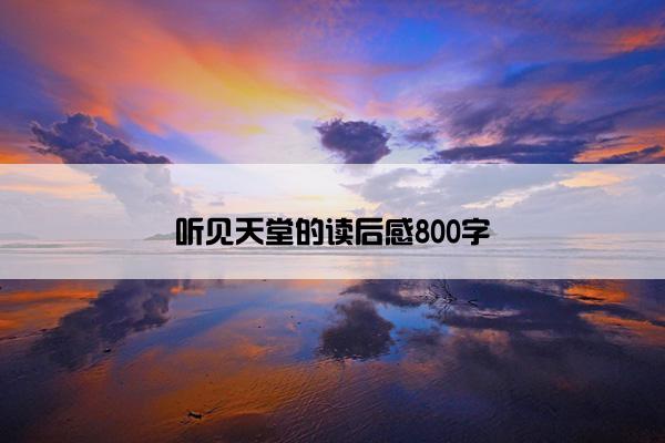 听见天堂的读后感800字