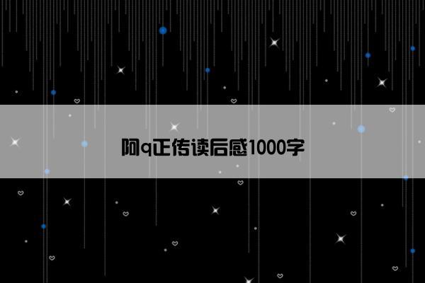 阿q正传读后感1000字