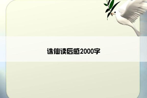 诛仙读后感2000字