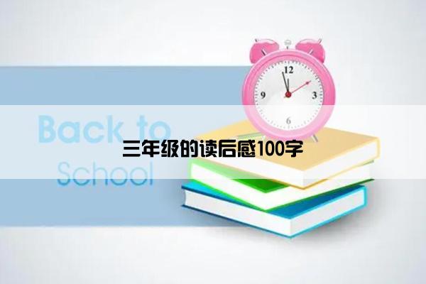 三年级的读后感100字