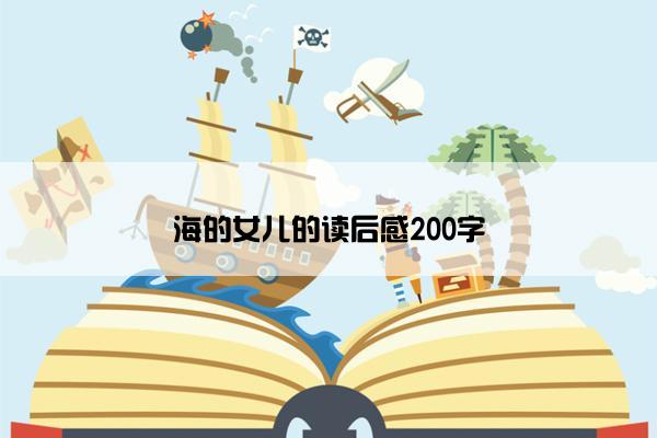 海的女儿的读后感200字