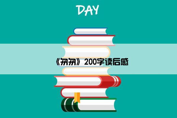 《匆匆》200字读后感