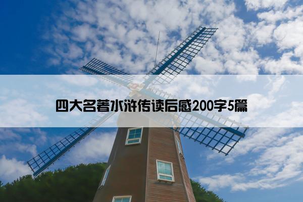 四大名著水浒传读后感200字5篇