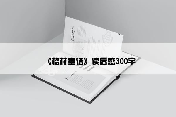 《格林童话》读后感300字