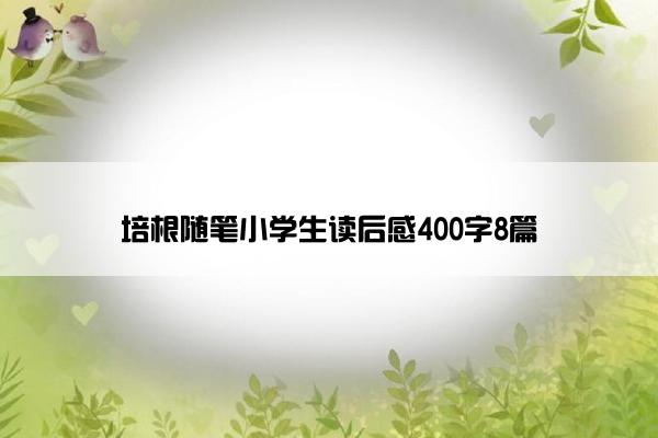 培根随笔小学生读后感400字8篇